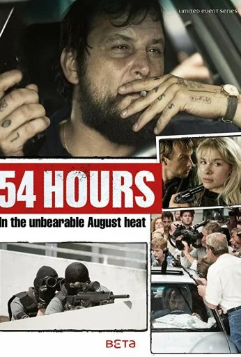 54 часа (2018)